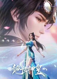 绝世神皇2025