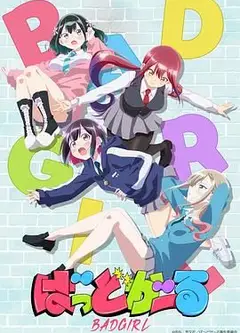 坏女孩