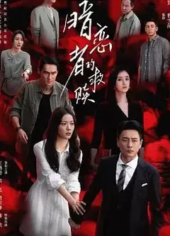 暗恋者的救赎