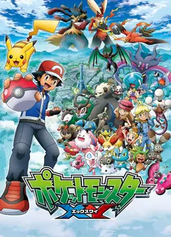 精灵宝可梦XY（日语版）