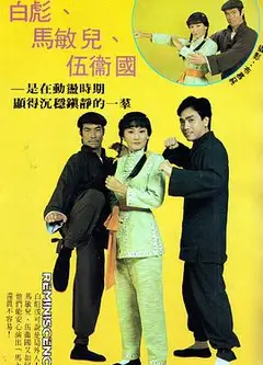 马永贞1981粤语