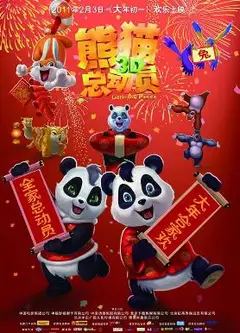 熊猫总动员