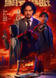 重度催眠