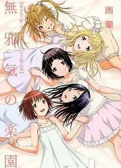 天真无邪的乐园 OAD2