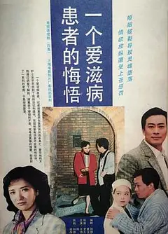 一个爱滋病患者的悔悟