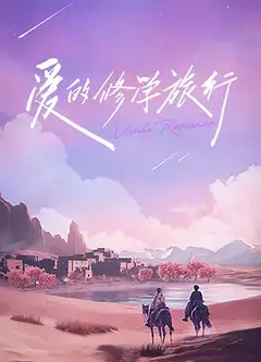 爱的修学旅行会员加更版