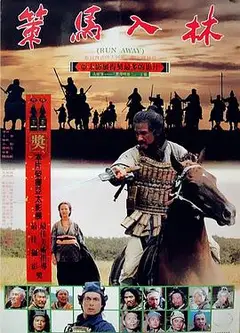 策马入林