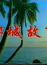 椰城故事