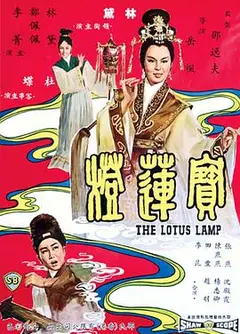宝莲灯1965