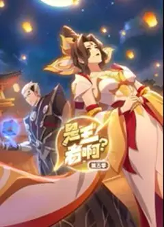 是王者啊？第5季