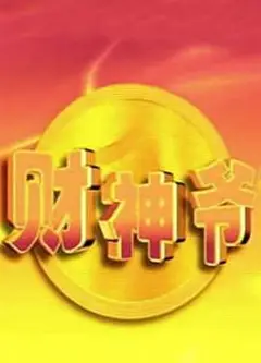 财神爷