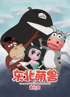 东北萌兽第二季