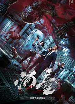 河童之湄澜怪谈