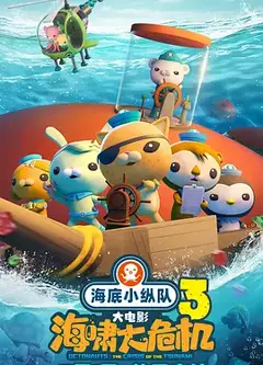 海底小纵队：海啸大危机