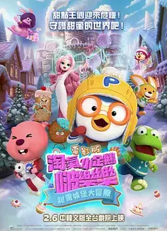 电影版淘气小企鹅啵乐乐甜蜜城堡大冒险