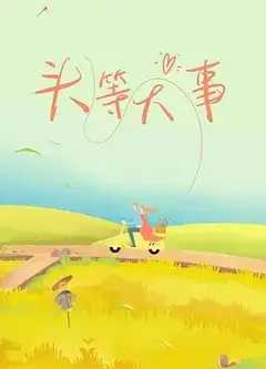头等大事