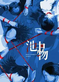 池中物
