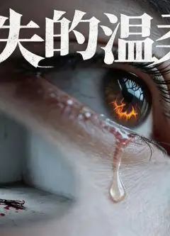 消失的温柔乡（AI短剧）