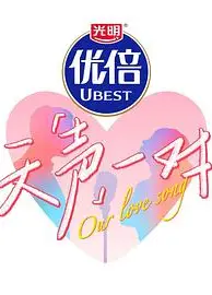 天声一对