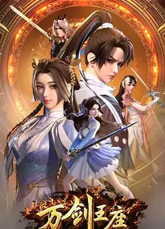万剑王座