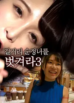 脱光街头纯情女3