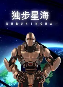 独步星海