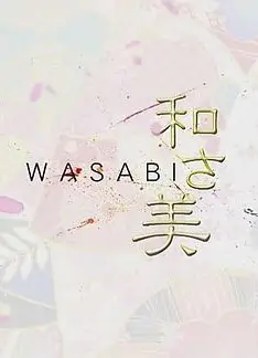和之美