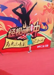 一起向前冲
