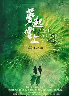 梦起云上