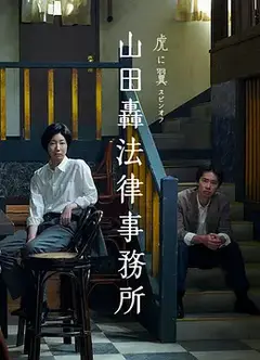 山田轰律师事务所