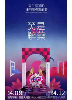 第三届澳门国际喜剧节