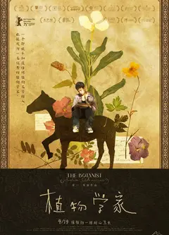 植物学家