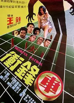冲锋车1981