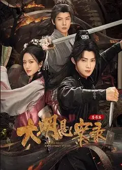 大明悬案录之鉴影篇