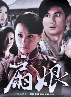 扇娘