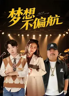 梦想不偏航