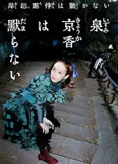 泉京香不会沉默