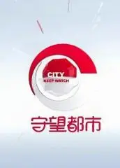 守望都市2022