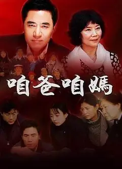 咱爸咱妈