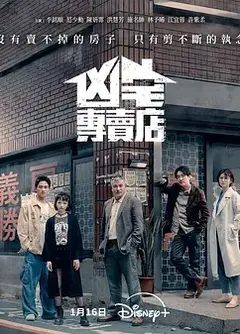 凶宅专卖店