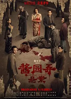 酱园弄·悬案