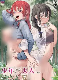 少年成为大人的夏天