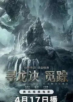 寻龙诀·觅踪