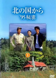 北国之恋：1995秘密