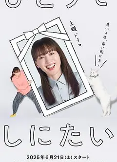 想一个人死去