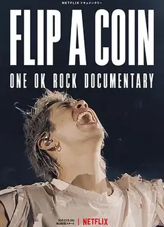 掷硬币决定：ONE OK ROCK 线上演唱会实录