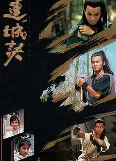 连城诀国语1989