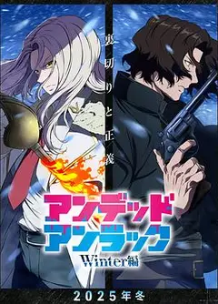 不死不幸 冬季特别篇