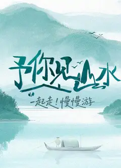 予你见山水