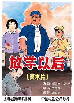 放学以后